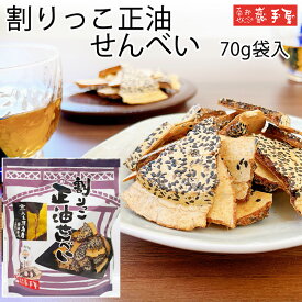 【せんべい ギフト 割り】割りっこ 醤油 70g / お中元 御中元 暑中見舞い 敬老の日 残暑見舞い / 南部せんべい乃巖手屋 小松製菓 / お菓子 せんべい 煎餅 南部せんべい ギフト 贈り物 お土産 おみやげ 詰め合わせ 詰合せ 御供 日持ち ご挨拶 東北 岩手 人気