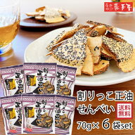 【まとめ買い 送料無料】 ファミリーセットM 割りっこ正油せんべい 70g×6袋 / お中元 御中元 お取り寄せ…