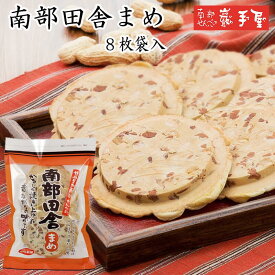 【せんべい ギフト 落花生】 南部田舎まめ 8枚 / お年賀 お年始 節分 バレンタイン / 南部せんべい乃巖手屋 小松製菓 / お菓子 せんべい 煎餅 南部せんべい ギフト お土産 おみやげ 詰め合わせ 詰合せ 御供 日持ち ご挨拶 東北 岩手 人気 おやつ