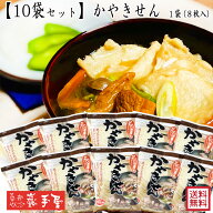 【10袋セット】【せんべい汁 まとめ買い 鍋】/ かやきせん 8枚 ×10袋　せんべい汁専用 / 敬老の日 お彼…