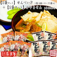 【スープ付きのせんべい汁5袋とせんべい汁専用のかやきせん5袋のセット。】送料無料【せんべい汁 まとめ…