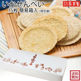 送料無料 いかせんべい 15枚 簡易箱 個包装 / お中元 御中元 お取り寄せ グルメ 夏ギフト 残暑見舞い / 南部せんべい乃巖手屋 小松製菓 / お菓子 せんべい 煎餅 南部せんべい ギフト お土産 おみやげ 詰め合わせ 詰合せ 日持ち ご挨拶 東北 岩手 人気 おやつ おつまみ