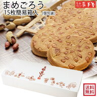20％OFF★　＼5/16 01:59まで／　まめごろう 15枚 簡易箱 送料無料 / 母の日 父の日 お中元 御中元 夏ギ…