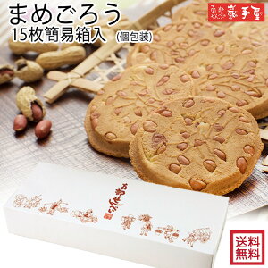 まめごろう 15枚 簡易箱 送料無料 / お中元 御中元 暑中見舞い 敬老の日 残暑見舞い / 南部せんべい乃巖手屋 小松製菓 / お菓子 せんべい 煎餅 南部せんべい ギフト 贈り物 お土産 おみやげ 詰