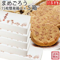 送料無料【 5箱 まとめ買い！】まめごろう 15枚 簡易箱 個包装 / お中元 御中元 お取り寄せ グルメ 夏ギ…