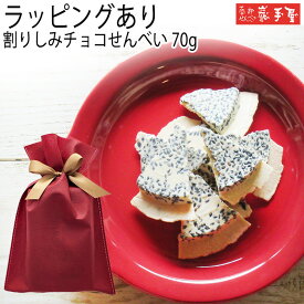 5％OFF★　ラッピングあり ＼ホワイトデー／【 工場直送 】 割り しみ チョコ せんべい 70g / ホワイトデー 卒業祝 入学祝 新生活 ご挨拶 挨拶回り / 南部せんべい乃巖手屋 小松製菓 / お菓子 せんべい 煎餅 南部せんべい ギフト お土産 おみやげ 詰合せ 日持ち