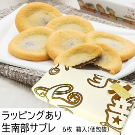 ラッピングあり　＼バレンタイン・ホワイトデーに／　【ギフト サブレ】 生南部 サブレ チョコ 6枚 / バレンタイン Valentine ホワイトデー / 南部せんべい乃巖手屋 小松製菓 / お菓子 せんべい 煎餅 南部せんべい ギフト 贈り物 お土産 おみやげ 詰め合わせ