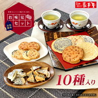 【週間ランキング1位】巖手屋厳選 お味見セット 10種(15枚+3袋）送料無料 / お試し お味見 お中元 御中元…