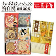 【定番ギフト】おばあちゃんの腕自慢　6種30枚 送料無料 / 父の日 お中元 御中元 お取り寄せグルメ 夏ギ…