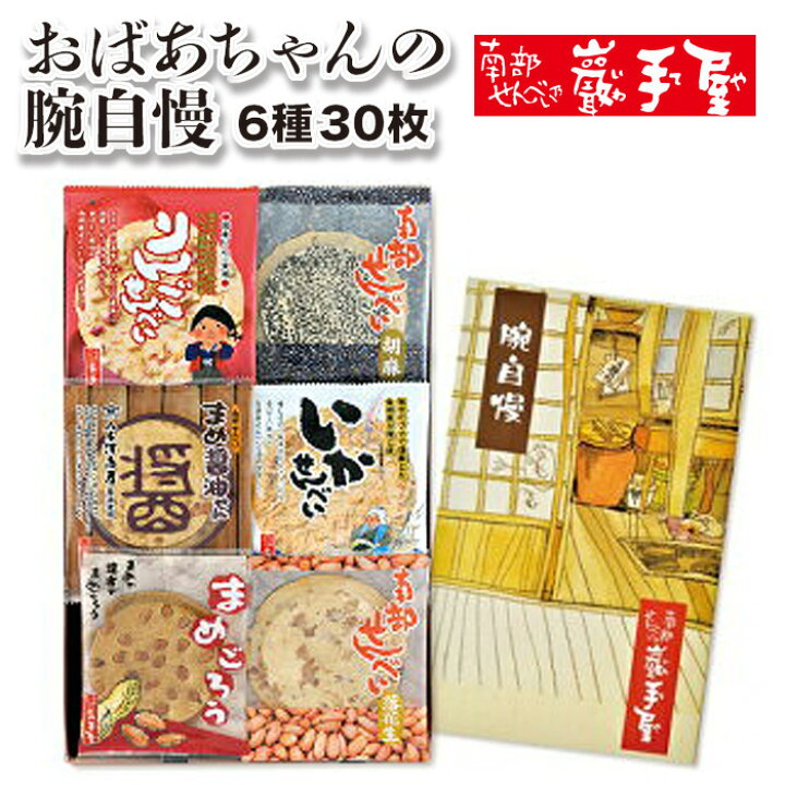 楽天市場 定番ギフト おばあちゃんの腕自慢 6種 ３０枚 御中元 お土産 お盆 南部せんべい乃巖手屋 小松製菓 ギフト せんべい 煎餅 岩手県 お菓子 詰め合わせ おつまみ 人気 お供え 日持ち ご挨拶 東北 おみやげ 手土産 おせんべい 南部せんべい乃 巖手屋