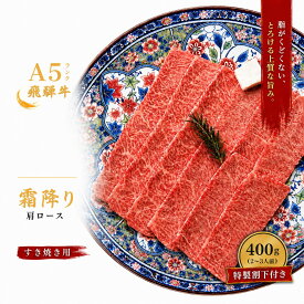 お中元 御中元 ギフト 牛肉 飛騨牛 肉 すき焼き 400g出産祝い 結婚祝い 出産内祝い 誕生日 お返し 食べ物 プレゼント A5飛騨牛すき焼き肩ロース 400g 一箱 割下付き 岩ト屋 加熱用