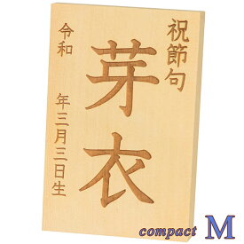 雛人形・羽子板用メモリアル木札（お名前＋お誕生日）コンパクト【M】サイズ