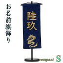 特典対象の五月人形を同時にご注文のお客様だけのお買い得商品。金色プリント加工のお名前旗飾り・紺 ランキングお取り寄せ