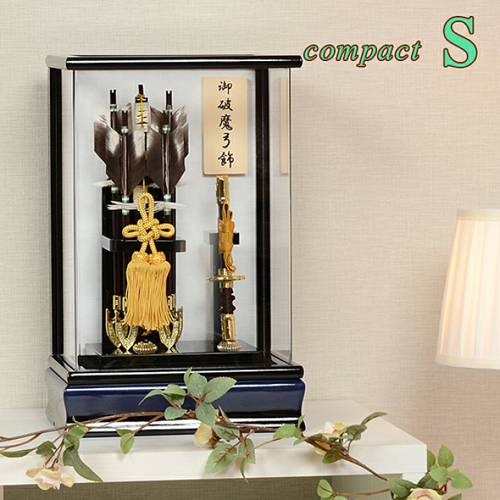 楽天市場】破魔弓 コンパクト 【S】 アクリル ケース 破魔弓 ゆみはま 