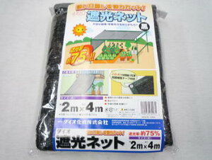 イノベックス ラッセル 遮光ネット 2m×4m 黒 75TH ハトメ付 遮光率75% ダイオ化成