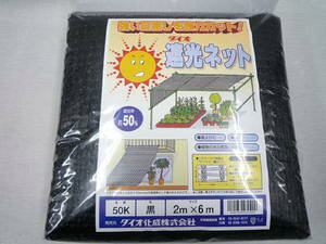 イノベックス ラッセル 遮光ネット 2m×6m 黒 50K ハトメ加工無し 遮光率50% ダイオ化成