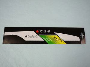 【在庫のみ】 玉鳥産業 竹挽鋸 EVAグリップ 240mm 替刃 S-420