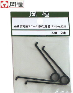 【メール便 可】【20個まで/1梱包】 岡恒 剪定鋏 ユニーク 180mm用 替バネ No.421 2本入