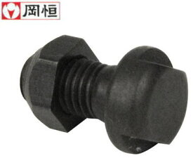 【メール便配送】 岡恒 ボルトナット 剪定鋏ユニーク 180mm No.101用 1組