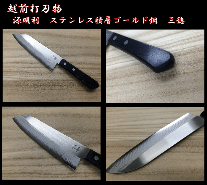楽天市場】源明利 ステンレス DP多層鋼ゴールド 三徳 170mm 積層