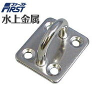 ファースト ステンレス アイプレート 5mm IP-5 【30個】