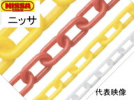 ニッサチェイン プラスチック リンクチェーン 2mm×30m PW20 (黄・白より選択)