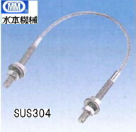 【メール便 可】 MM 水本機械 ワイヤーUボルト UW-3100 ワイヤー径3mm×長さ365mm (パイプ外径100mm用)【…