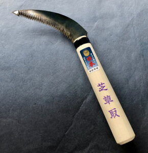 玉日本 芝草取り鎌 曲刃 刃120mm 150mm丸柄 日本製