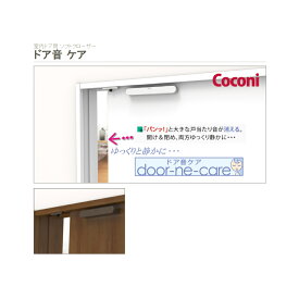 サヌキ Coconi ドア音ケア 引き戸用 SC-100SB セピアブラウン 室内ドア用ソフトクローザー