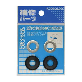 【メール便 可】 カクダイ 水栓ハンドル内パッキン 13mm用 792-819