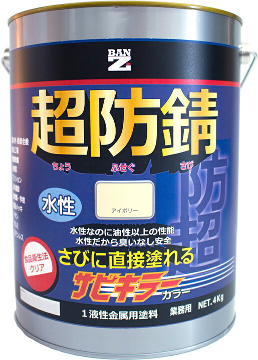 楽天市場】【送料無料】 BAN-ZI バンジ 水性防錆塗料 サビキラーカラー 4kg アイボリー 【メーカー直送 代引不可】 : 岩内金物店楽天市場店 楽天市場】【送料無料】 BAN-ZI バンジ 水性防錆塗料 サビキラーカラー 4kg アイボリー 【メーカー直送 代引不可】 : 岩内金物店楽天市場店