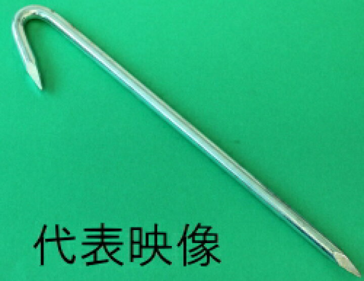 楽天市場 100本 鉄ユニクロメッキ J型 ロープ止め釘 8mm 280mm 岩内金物店楽天市場店