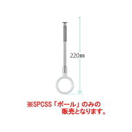 【メール便】【6本まで/1梱包】 川口技研 室内用ホスクリーン SSサイズ ポールのみ 【1本】 ※本体別売