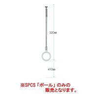 【メール便 可】【4本まで/1梱包】 川口技研 室内用ホスクリーン ショートサイズ ポールのみ 【1本】 ※…