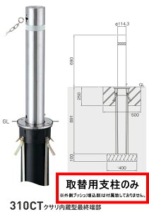 帝金 ステンレス製バリカー 上下式 バリアフリー 310CT 取替用支柱のみ クサリ内蔵型 最終端部 【代引不可】【個人宅不可】【北海道・沖縄・その他離島地域への配送不可】
