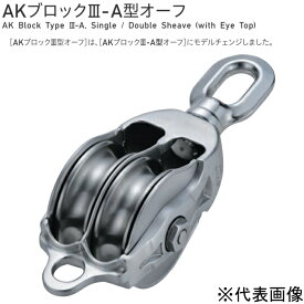 【 送料無料 】 浅野金属工業 ASANO AKブロックIII-A型オーフ 2車 サイズ125 AK10148 【メーカー直送】【代引不可】【個人宅不可】