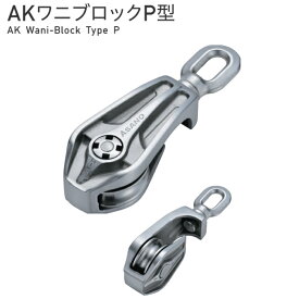 【 送料無料 】 浅野金属工業 ASANO AKワニブロックP型 サイズ125 AK10004 【メーカー直送】【代引不可】【個人宅不可】