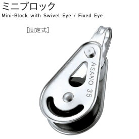 【 メール便 可 】 浅野金属工業 ASANO ミニブロック 固定式 サイズ40 AK1825