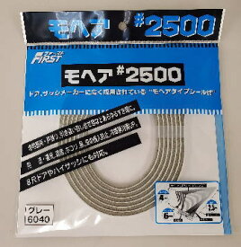 【 メール便 可 4個まで】 ファースト すき間テープ モヘア #2500 6040 グレー 6mm×4mm×2.5m