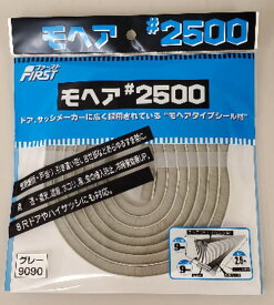 【 メール便 可 2個まで】 ファースト すき間テープ モヘア #2500 9090 グレー 9mm×9mm×2.5m