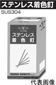 【1kg入】 山喜産業 ステンレス 着色釘 平スクリュー SUS304 #14×32mm 【色をお選びください】