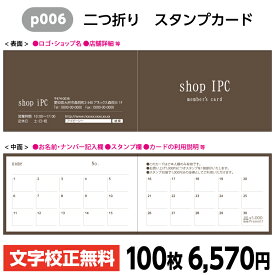 二つ折り スタンプカード p006【 二つ折り・両面/100枚】 ショップ カード 作成 ポイントカード 印刷 カラー