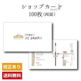 ショップカード S002【両面/100枚】ショップ カード 作成 印刷 カラー