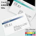 【ポイント10倍中】名刺　印刷イメージ確認あり！名刺 カラー 名刺印刷 名刺 シンプル カラー 名刺 横 b007【片面/100枚】