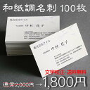 【ポイント10倍中】印刷イメージ確認あり！和風名刺 　和紙名刺　しこくてんれい 名刺作成 シンプル 和紙調 名刺 作成 印刷 校正無料 b038-sp【片面/100枚】