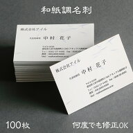 印刷イメージ確認あり！和風名刺 　和紙名刺　しこくてんれい 名刺作成 シンプル 和紙調 名刺 作成 印刷 …