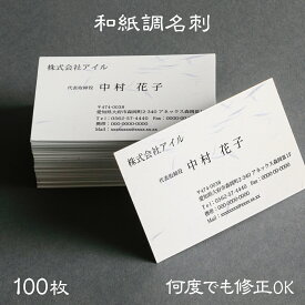 印刷イメージ確認あり！和風名刺 　和紙名刺　しこくてんれい 名刺作成 シンプル 和紙調 名刺 作成 印刷 校正無料 b038-sp【片面/100枚】