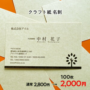 印刷イメージ確認あり!クラフト紙名刺 クラフト ベージュ 名刺作成 シンプル 和紙調 名刺 作成 印刷 校正無料 【片面/100枚】