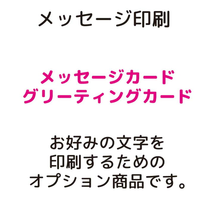 楽天市場 メッセージカード 文字印刷 アイピーシー楽天市場店