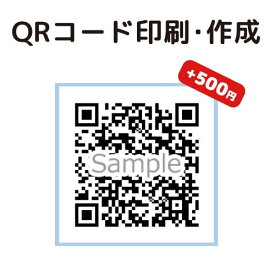 【ポイント10倍中】QRコード初回印刷・作成